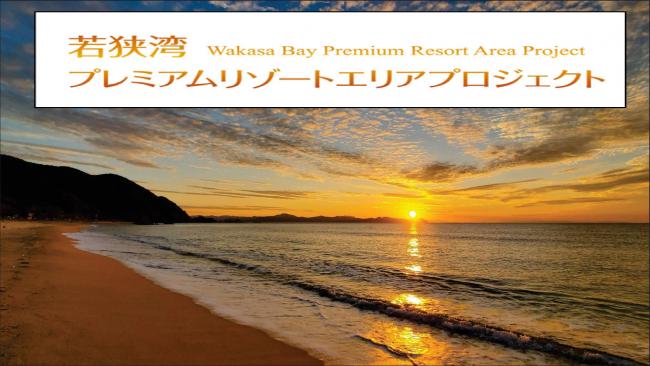 若狭湾プレミアムリゾートエリアプロジェクトの画像