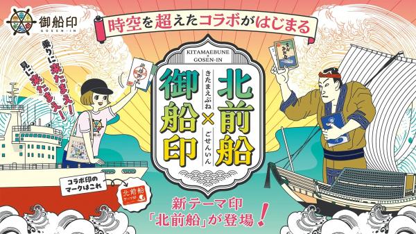 北前船御船印プロジェクト