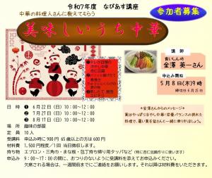 R7前期なびあす講座（中華料理）