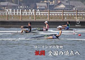 広報みはま5月号