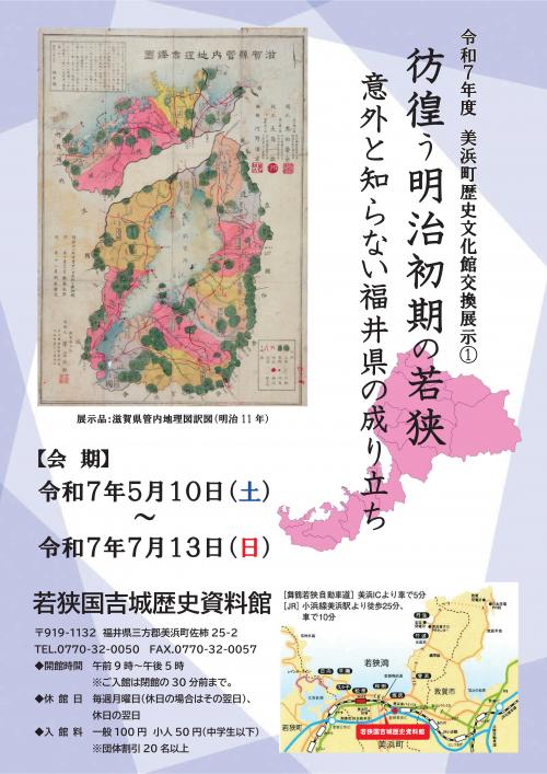 美浜町歴史文化館交換展示(1)のご案内