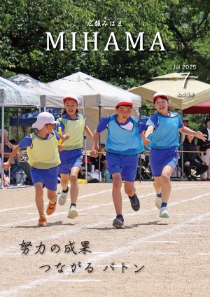 広報みはま7月号