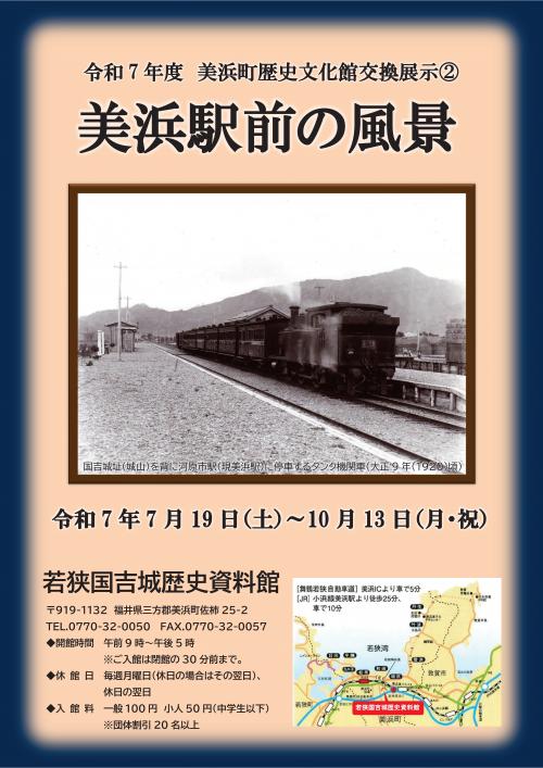 美浜町歴史文化館交換展示(2)のご案内