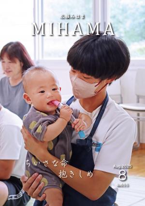 広報みはま8月号