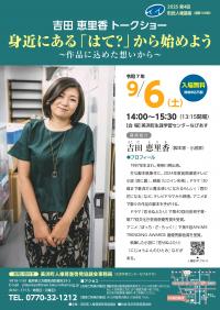 吉田恵里香トークショー