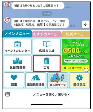 リッチメニューごみ通知