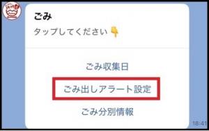 ごみ出しアラート設定