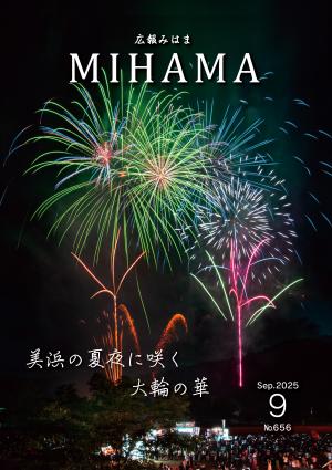 広報みはま9月号表紙