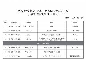 ポルタ特別レッスン　タイムスケジュール