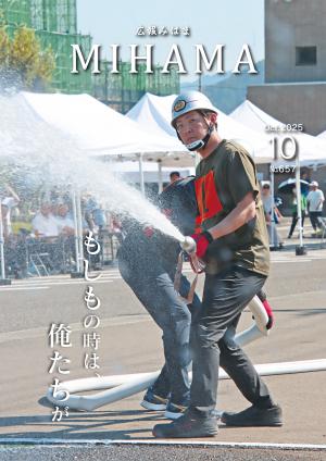 広報みはま10月号