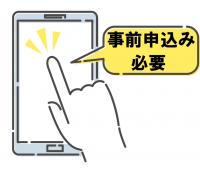 事前申し込み必要