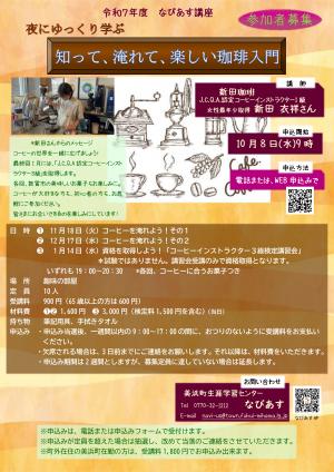 R7なびあす講座『知って、淹れて、楽しい珈琲入門』