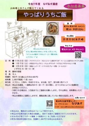 R7なびあす講座『やっぱりうちご飯』