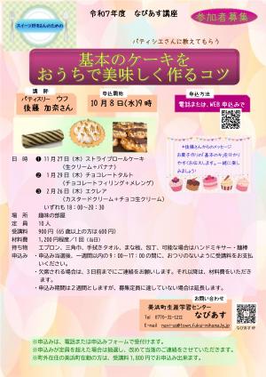R7なびあす講座『基本のケーキを美味しく作るコツ』