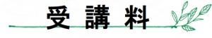 受講料