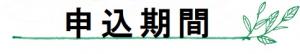 申込期間