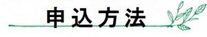 申込方法