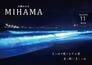 広報みはま11月号表紙