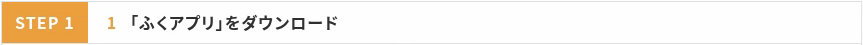 ふくアプリダウンロードの画像