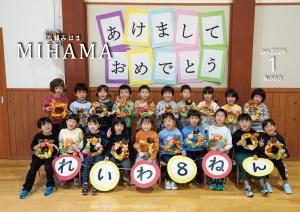 令和8年広報みはま1月号