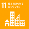 SDGｓ11