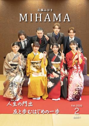 広報みはま2月号