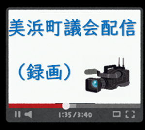 美浜町議会配信（録画）