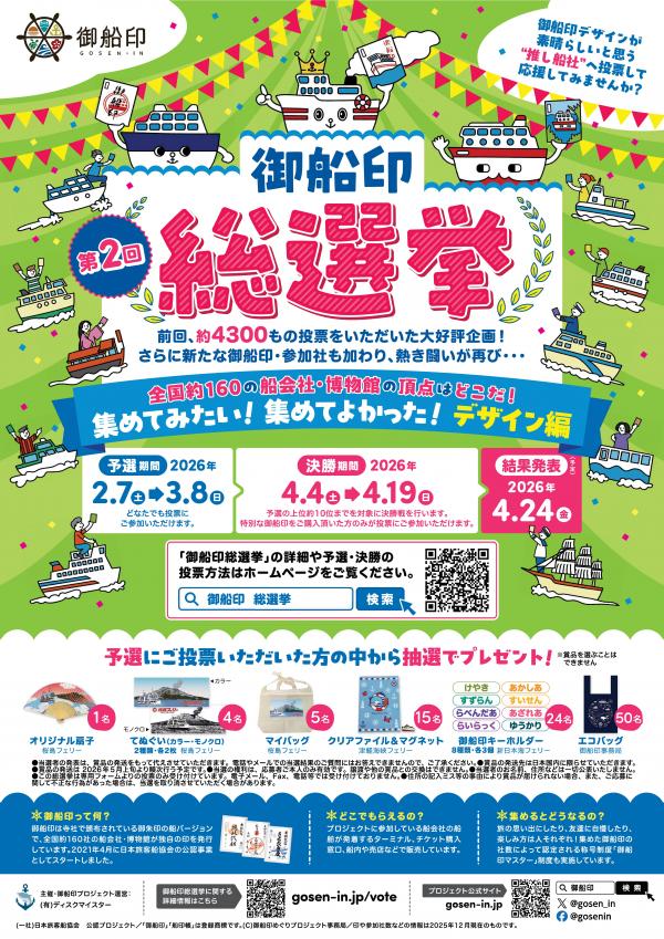 第2回御船印総選挙チラシ