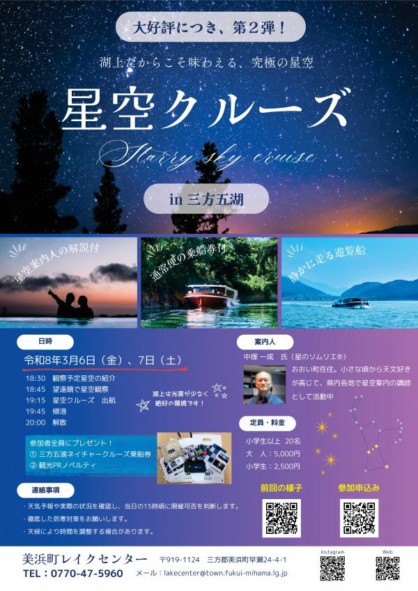 星空クルーズ第2弾チラシ