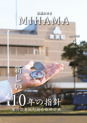 広報みはま4月号