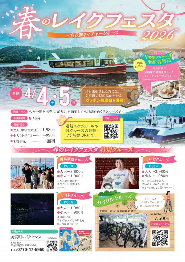 春のレイクフェスタチラシ