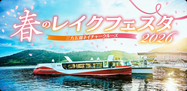 春のレイクフェスタ