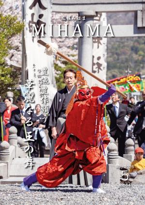 広報みはま5月号