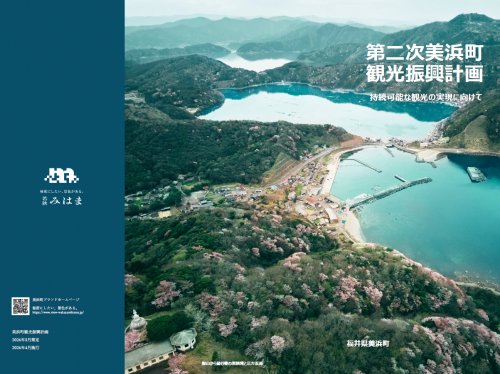 第二次美浜町観光振興計画
