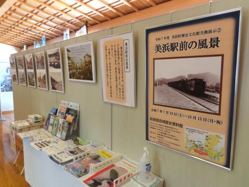 令和7年度夏季トピックス展（美浜町歴史文化館交換展示(2)）