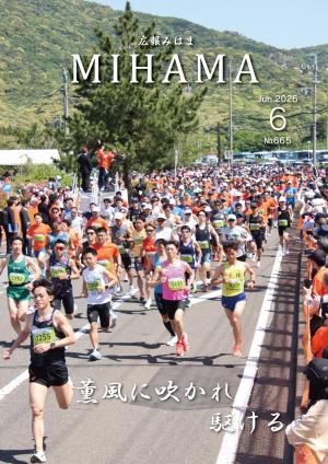 広報みはま6月号