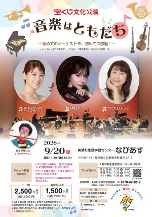 宝くじ文化公演 音楽はともだち