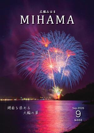 広報みはま9月号