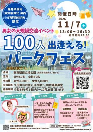 １００人出逢える！パークフェス