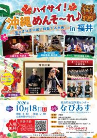 ハイサイ！沖縄（うちな～）、めんそ～れ！ in福井　チラシ表