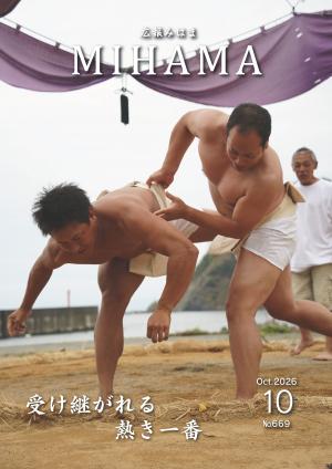 広報みはま10月号