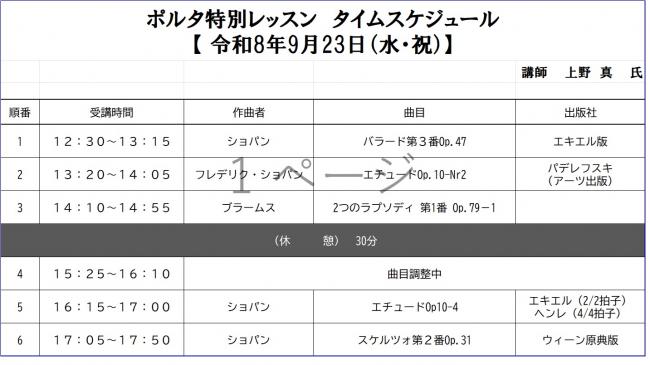 ポルタ特別レッスンタイムスケジュール