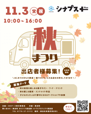 秋祭り 出店者募集チラシ