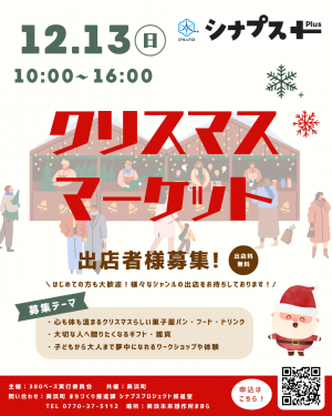 クリスマスマーケット 出店者募集チラシ