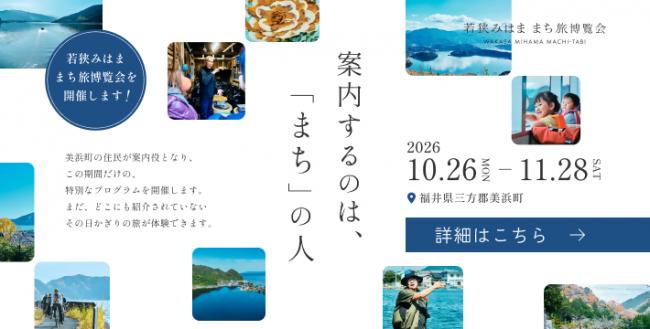 若狭みはま「まち旅」博覧会 特設サイト ※詳細と予約はこちら