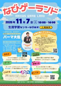 なびゲーランド2026チラシ