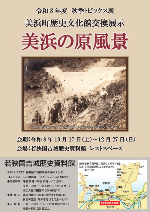美浜町歴史文化館交換展示ポスター