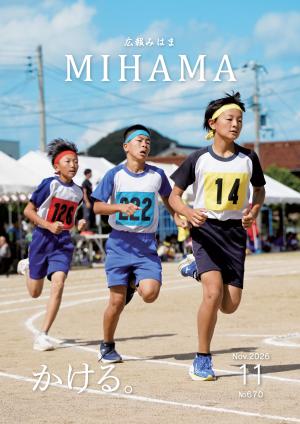 広報みはま11月号