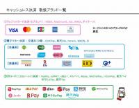 キャッシュレス決済 取扱ブランド一覧