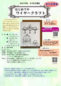 R7前期なびあす講座『ワイヤークラフト』
